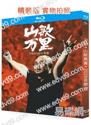 刀郎"山歌萬里"2026音樂會(25G藍光精裝版)