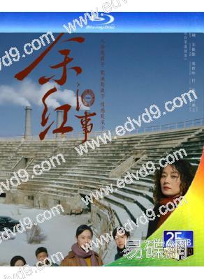 (預售10.30)餘紅舊事(2026)(馬伊琍 王佳佳)(2BD)(25G藍光)