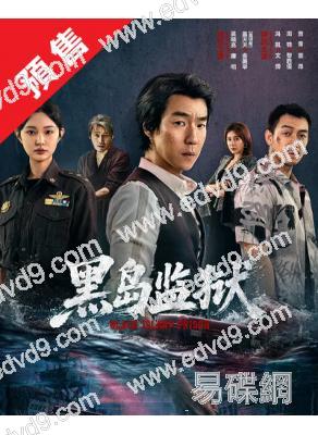 (預售10.16)黑島監獄(2026)(吳曉亮 蓋玥希)(4片裝)(高清獨家版)