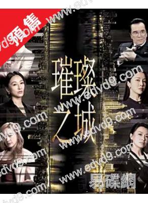 (預售11.10)璀璨之城(2026)(張智霖 吳卓羲)(TVB台慶劇)(高清5片裝)