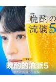 晚酌的流派5:夏篇(2026)(栗山千明)(3片裝)(高清獨家版)