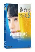 晚酌的流派5:夏篇(2026)(栗山千明)(3片裝)(高清獨家版)