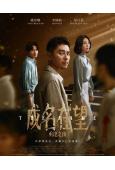 成名在望(2026)(李國毅 姚淳耀)(台劇)(5片裝)(高清獨家版)