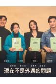 現在不是外遇的問題(2026)(金惠秀 金志勳)(高清4片裝)