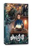 幽宅奇谭(2026)(<老九門>主演應昊茗)(2片裝)(高清獨家版)