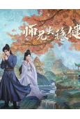 師兄太穩健(2026)(敖瑞鵬 孫珍妮)(高清6片裝)