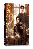 九枝燈(2026)(何藍逗 王奕然)(短劇)(2片裝)(高清...
