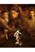 金色(2026)(辛芷蕾 陳坤)(古裝武俠)(高清4片裝)