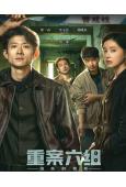 重案六組:消失的警號(2026)(張一山 李沐宸)(刑偵懸疑...
