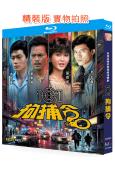 101拘捕令(1983)(溫碧霞)(懸疑犯罪劇)(2BD)(...