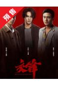 (預售09.30)交鋒(2026)(王凱 周依然)(高清6片...