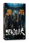 黑白清道夫(2026)(李銘順)(4片裝)(台劇)(高清獨家版)
