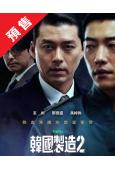 (預售10.07)韓國製造 第二季(2026)(玄彬 鄭雨盛)(高清4片裝)