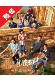 (預售09.20)生逢其時(2026)(關曉彤 王子奇)(高...