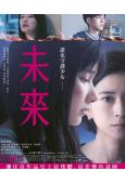 未來(2026)(松坂桃李 北川景子)(台灣正上映)(高清獨家版)