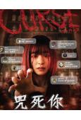 咒死你/詛咒(2025)(台日合拍驚悚片)(台灣院綫電影)(高清獨家版)