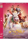 八仙!(2026)(經典IP新編)(院綫動漫)(高清獨家版)