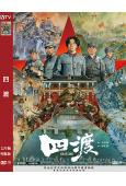 四渡(2026)(劉燁)(歷史戰爭片)(高清獨家版)