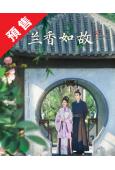 (預售10.01)蘭香如故(2026)(譚松韻 劉學義)(高清8片裝)