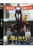 特立獨行(2026)(白敬亭)(院線喜劇電影)(高清獨家版)