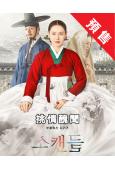 (預售10.10)挑情醜聞(2026)(孫藝珍 池昌旭)(高...
