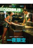 一夜限定(2026)(<愛愛愛上你>導演新作)(台灣正上映)(高清獨家版)