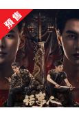 (預售09.20)話事人(2026)(何健麒 吳念軒)(2片...