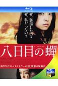 第八日的蟬(2011)(經典日影)(25G藍光)