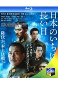 日本最長的一天(2015)(役所廣司)(經典戰爭劇情片)(25G藍光)