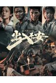 出入平安(2024)(肖央)(<唐山大地震>劇情片)(高清獨家版)