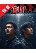(預售09.15)深淵無間(2026)(任嘉倫 秦俊傑)(高...