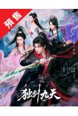 (預售09.20)獨劍九天(2026)(潘麓宇 陳羽翎)(古...