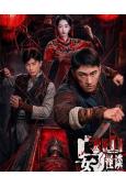烏女山怪談(2026)(高清獨家版)