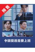 (預售11.15)中頭獎還是要上班(2026)(李浚赫 徐現...