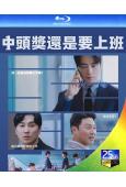 (預售11.15)中頭獎還是要上班(2026)(李浚赫 徐現...