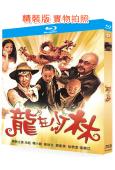 龍在少林(1996)(釋小龍 郝劭文)(動作喜劇片)(25G藍光精裝版)