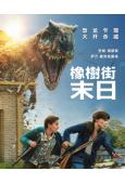 橡樹街末日/逃出絕命街(2026)(安妮·海瑟薇)(最新恐龍片!)(高清獨家版)