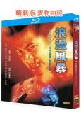 浪漫風暴(1996)(郭富城)(劇情動作片)(25G藍光精裝...
