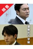 (預售10.10)虛無的十字架(2026)(香取慎吾)(改變...