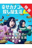 (預售10.15)幸福伽菜子的快樂殺手生活 第二季(2026...