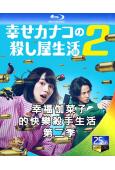 (預售10.15)幸福伽菜子的快樂殺手生活 第二季(2026...
