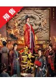(預售10.20)妾本草芥(2026)(至春禾 嚴子賢)(4...