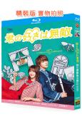 你的喜歡是無敵的(2026)(愛情喜劇)(松本若菜)(2BD)(25G藍光)