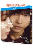 告白:第25年的秘密(2026)(松村北斗)(懸疑愛情劇)(2BD)(25G藍光)
