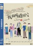 我的陽過阿公(2026)(柯一正 蔡明修)(台影)(高清獨家版)