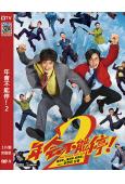 年會不能停!2(2026)(張若昀 白客)(喜劇片)(高清獨家版)