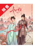 (預售10.20)如期(2026)(何藍逗 趙弈欽)(古裝短劇)(2片裝)(高清獨家版)
