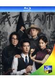 (預售10.12)我不是大師(2026)(李現 李一桐)(3BD)(25G藍光)