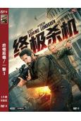 終極殺機/一擊3(2026)(斯科特·阿金斯)(槍戰動作片)(高清獨家版)