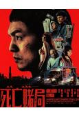 死亡賭局(2026)(台北電影獎獲獎提名)(高清獨家版)